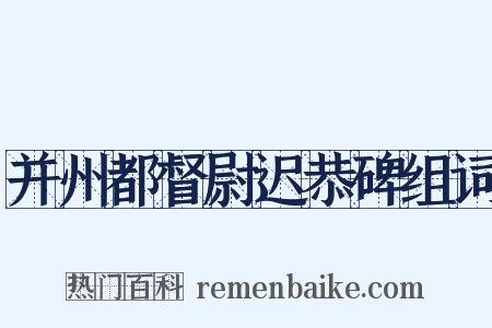 并州都督尉迟恭碑组词是什么意思的图片